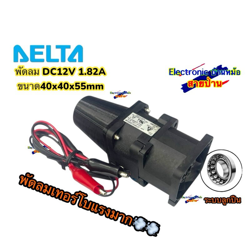 พัดลม DC12V 1.82A ขนาด 40x40x55mm เครื่องเป่าลมพร้อมหัว ทรงกลม 12v DC พัดลมโบลเวอร์ พัดลมเป่าเตา