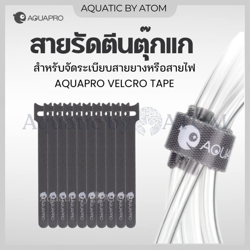 (พร้อมส่ง) สายรัดตีนตุ๊กแก Aquapro Velcro Tape จัดระเบียบสายไฟ สายยางตู้ปลา