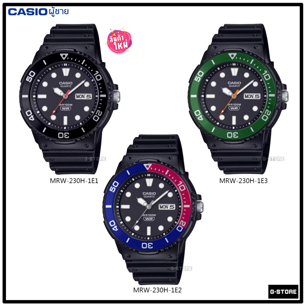 CASIO รุ่น MRW-230H-1E1 / MRW-230H-1E2 / MRW-230H-1E3 / MRW-230 / MRW-230H / รับประกัน 1 ปี
