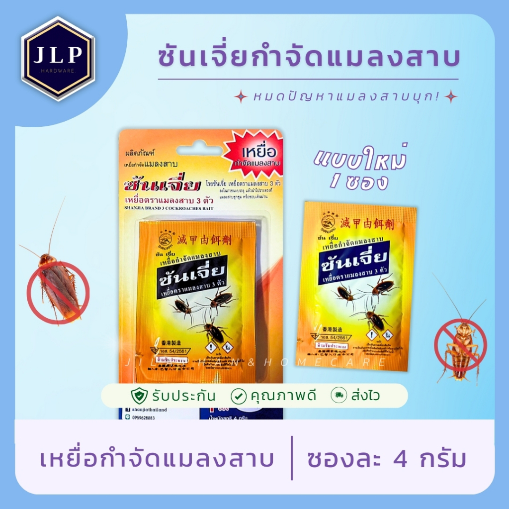 ซันเจี่ยผงกำจัดเเมลงสาบ Shanjia 4กรัม ตรา เเมลงสาบ 3ตัว !! กำจัดได้จริง !!