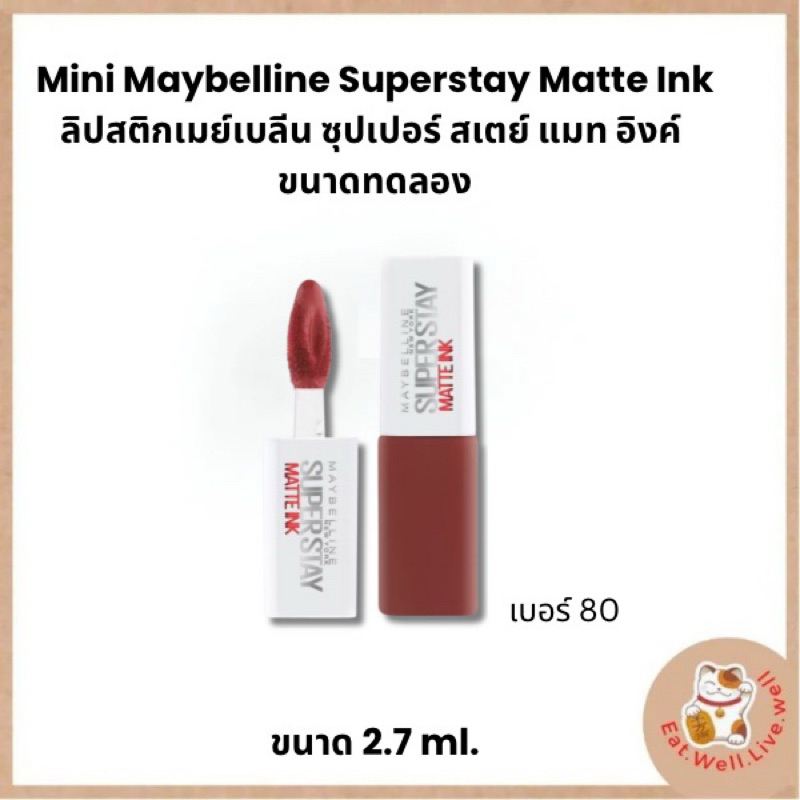 (ขนาดทดลอง 2.7มล) ลิปจิ้มจุ่มเนื้อแมท Maybelline SUPERSTAY MATTE INK  ลิปติดทน ลิปกันน้ำ ไม่ติดมาสก์