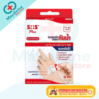 พลาสเตอร์ใสกันน้ำ SOS Plus T1 T2 T3 T4 2X2 2X4 3X3 S มินิ พลาสเตอร์กันน้ำ ปิดแผล