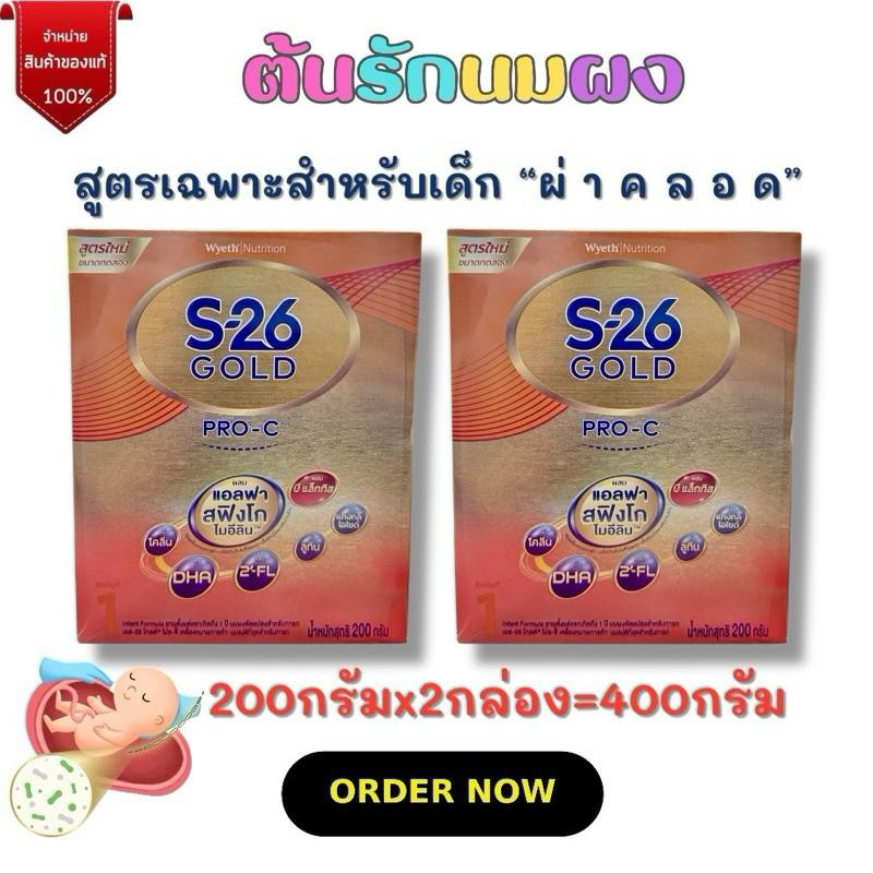 [นมผง] เอส26 S-26 Gold  PRO-C สูตร1(200กรัมx2กล่อง=400กรัม) เด็กทารก นมเอส-26 สูตร 1 นมเอส-26โกลด์โป