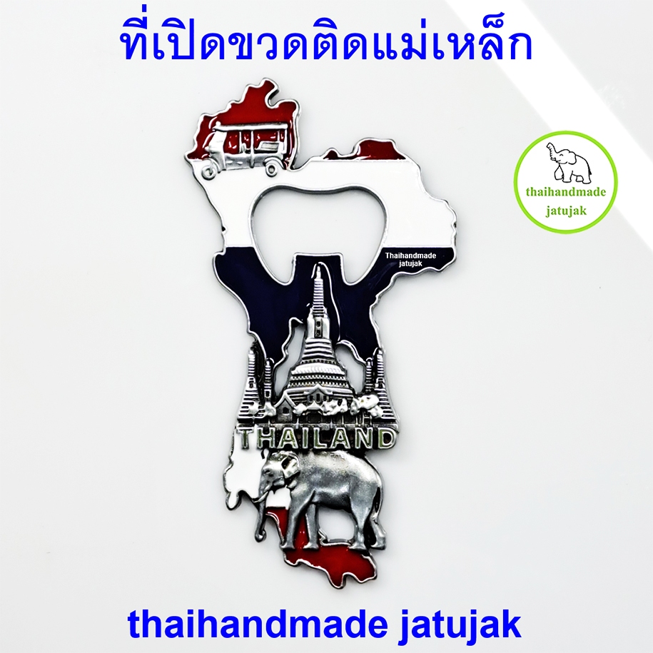 ที่เปิดขวด แผนที่ลายธงชาติไทย 2 เกรด มีแม่เหล็กติดตู้เย็นได้ สวย ถูก ดี แข็งแรง ของที่ระลึก ของฝาก ขายดี พร้อมส่งค่ะ