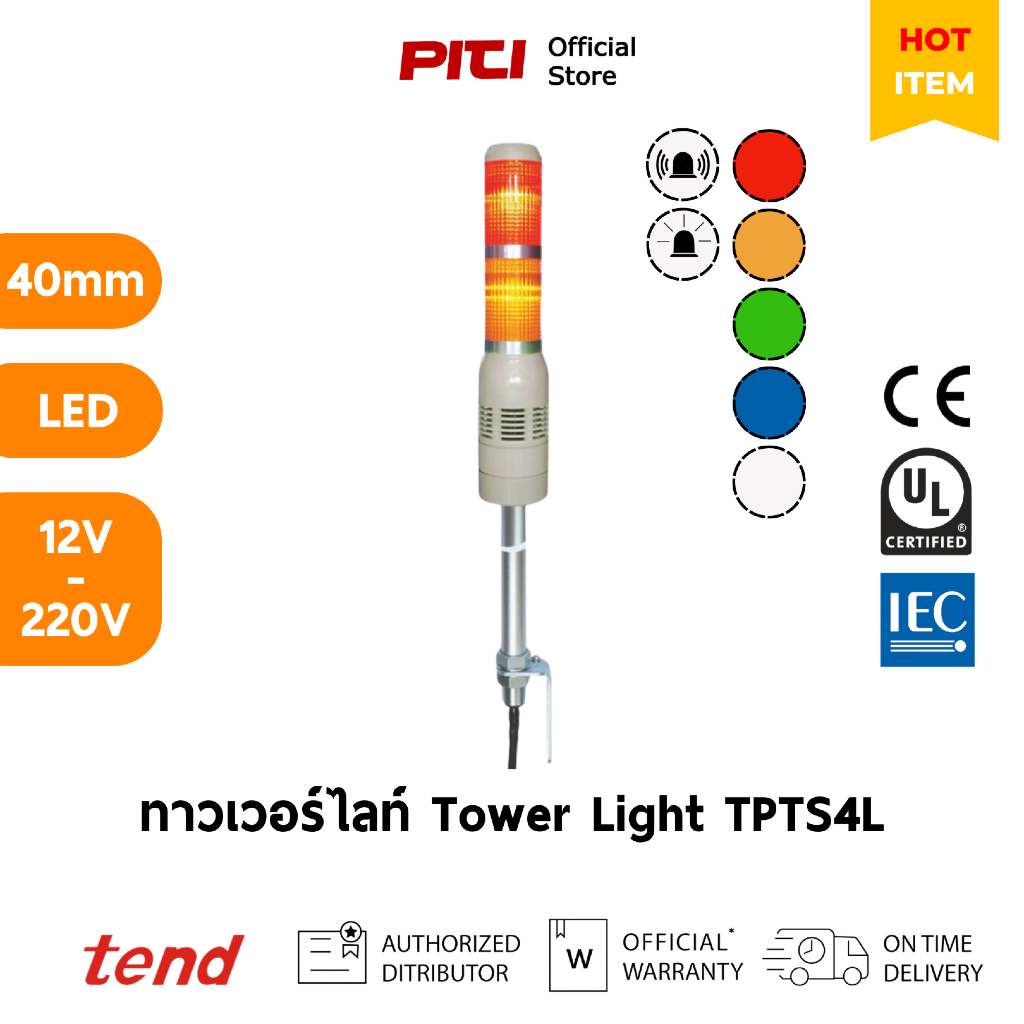 Tend ทาวเวอร์ไลท์ TPTS4L 40mm หลอดLED 12V - 220V ไฟส่องมีเสาแบบต่อเนื่อง หรือกระพริบพร้อมไซเรน