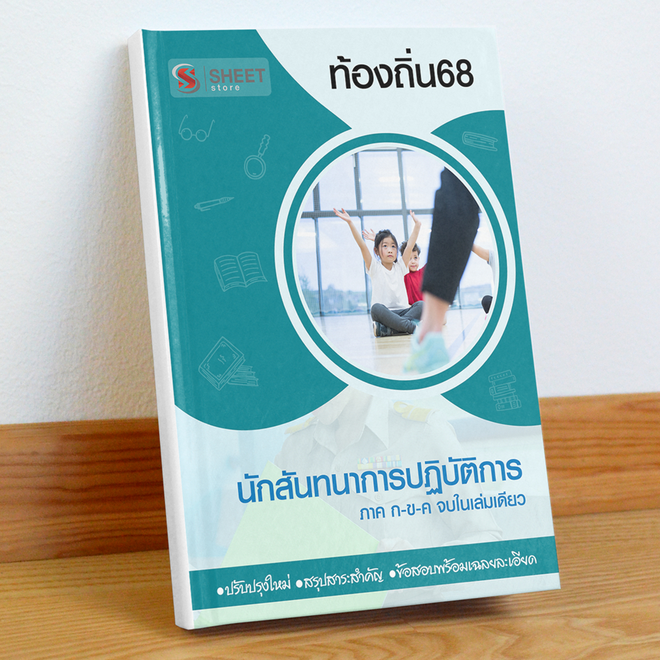 ท้องถิ่น68 นักสันทนาการ สอบท้องถิ่น 68 รวม ก และ ข