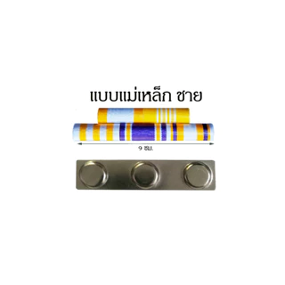 แพรแถบ แพรแถบทั่วไป ทั้งชายและหญิง ใช้ได้ทุกหน่วยงาน