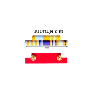 แพรแถบ แพรแถบทั่วไป ทั้งชายและหญิง ใช้ได้ทุกหน่วยงาน