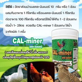 CalMinerแคลมินเนอร์2,000ก.อาหารเสริมไก่เป็ดนกกระทาแคลเซียมและแร่ธาตุเสริม เข้มข้นเกรดพิเศษ##ส่งฟรี##