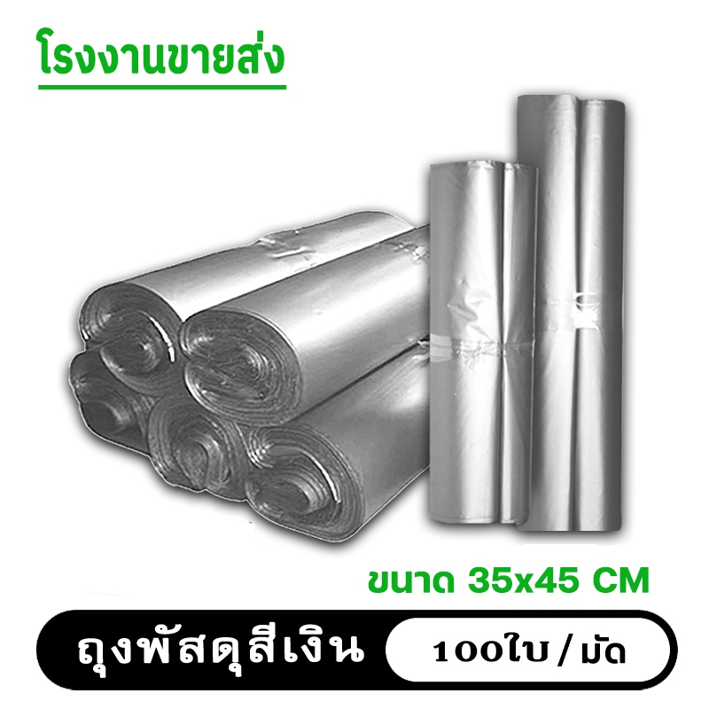 (พร้อมส่ง)สีเงิน 35X45 ซองไปรษณีย์ ถุง พัสดุ เอกสาร กันน้ำ ถุง แพ็คละ 100 ใบ แข็งแรง หรูหรา *โรงงาน*