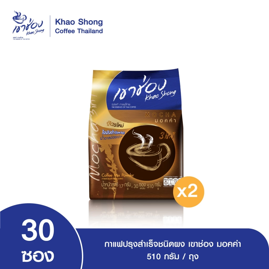 Khao Shong เขาช่อง กาแฟปรุงสำเร็จชนิดผง สูตรมอคค่า 3in1 แบบถุง ขนาด 17 กรัม x 30 ซอง (แพ็ค 2 ถุง)
