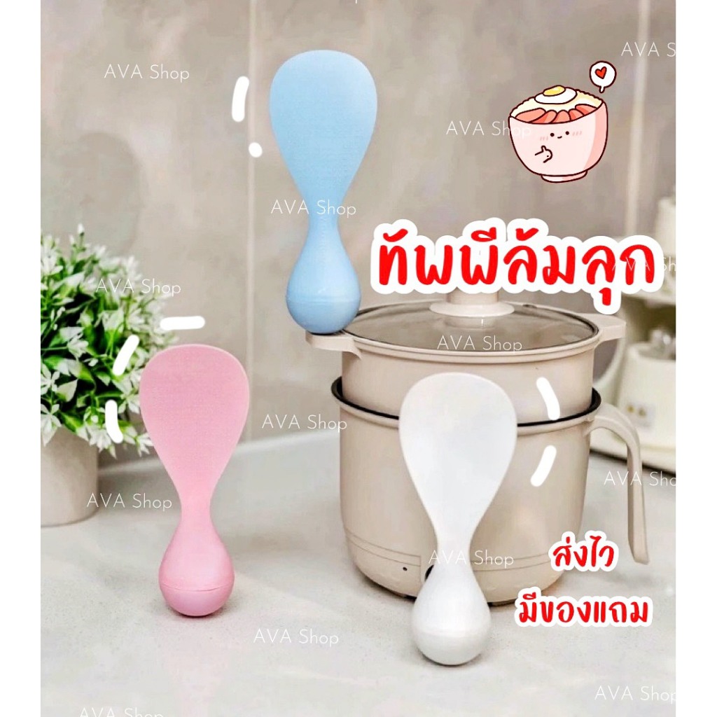 AVA Shop ทัพพีล้มลุก ทัพพีตักข้าวไม่ติดข้าว ทัพพีตั้งได้ไม่ล้ม ที่ตักข้าว หม้อหุงข้าว