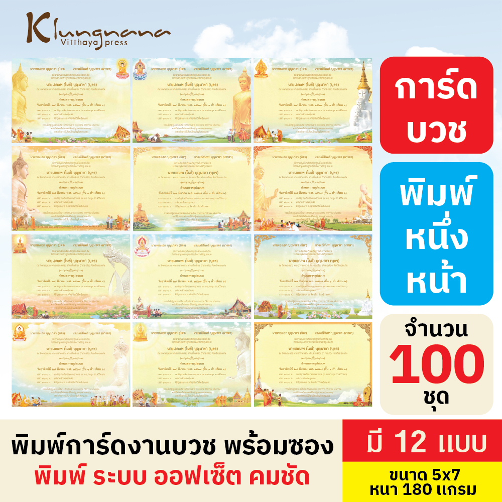 การ์ดบวชพร้อมพิมพ์ การ์ดเชิญงานบวช ( 100 ชุด ) พิมหน้าเดียว พร้อมซอง ขนาด 5x7 นิ้ว