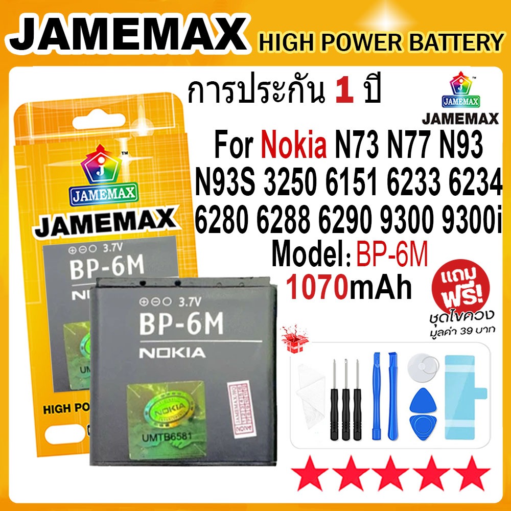 JAMEMAX แบตเตอรี่ Nokia N73 N77 N93 N93S 3250 6151 6233 6234 6280 6288 6290 9300 9300i Battery Model