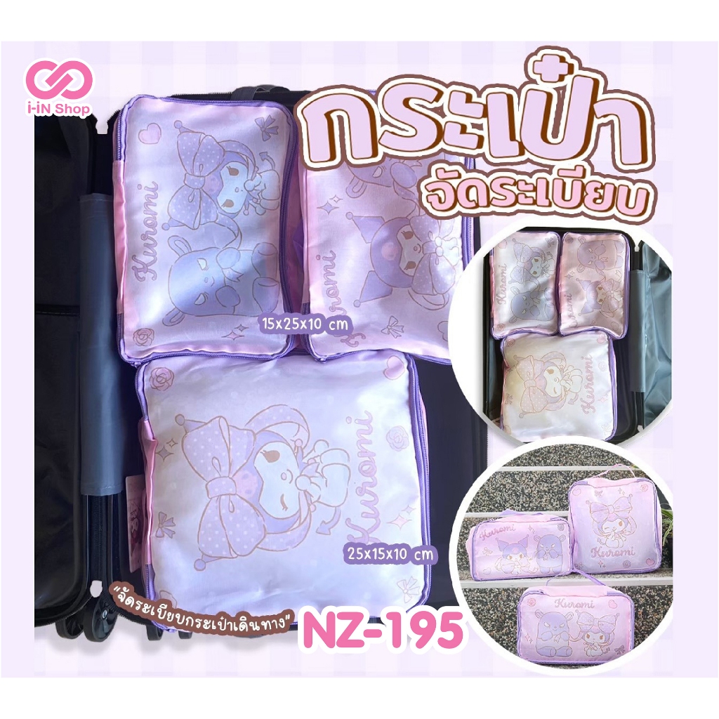 กระเป๋าจัดระเบียบ  เซ็ต 3ชิ้น คุโรมิ Kuromi NZ-195