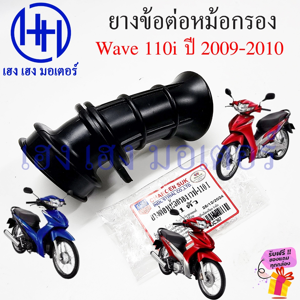 ยางข้อต่อหม้อกรอง Wave 110i 2009-2010 ยางหม้อกรอง Tube Ari Connecting ท่อยาง หม้อกรอง
