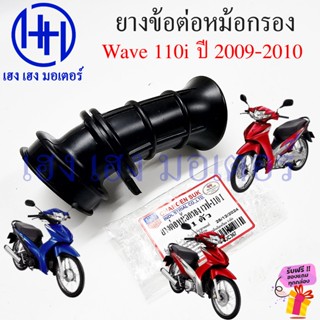 ยางข้อต่อหม้อกรอง Wave 110i 2009-2010 ยางหม้อกรอง Tube Ari C…