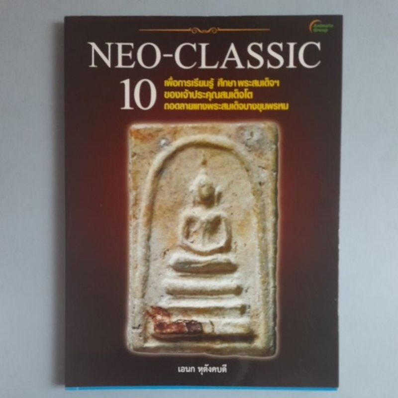 หนังสือถอดลายแทง พระสมเด็จบางขุนพรหม