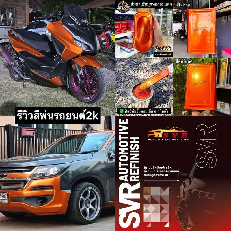 สีพ่นรถยนต์ 2k สีส้มมุกทอง (ส้มชา)(มุกไดมอนด์) สีพ่นรถมอเตอร์ไซค์ สีสเปรย์2k svrpaint