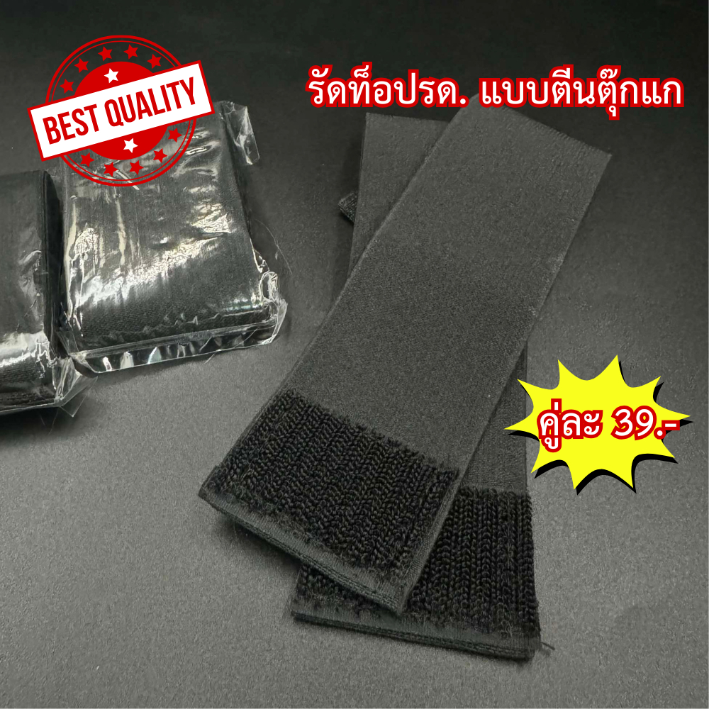 รัดท็อป ยางรัดข้อเท้าเครื่องแบบตร. ทบ. รด. อย่างดี