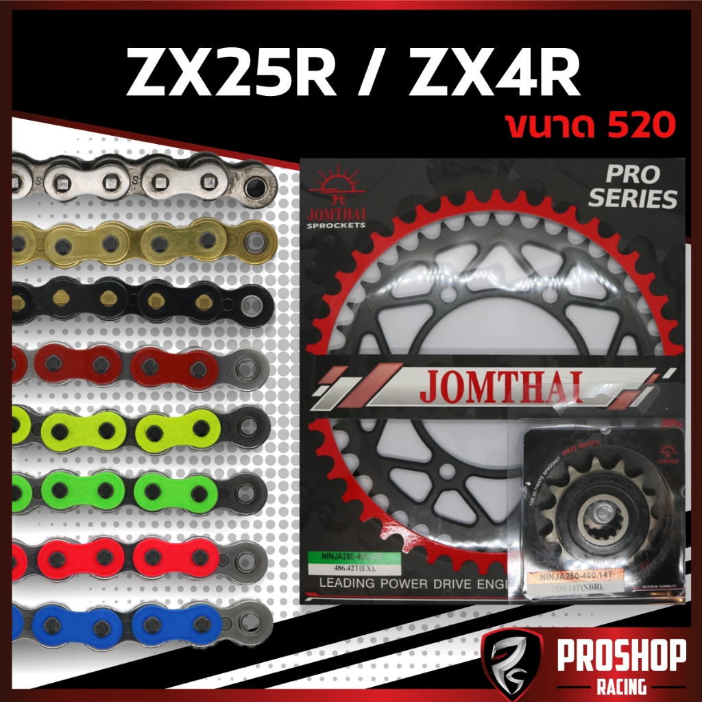 ชุดโซ่สเตอร์ EK RK +Jomthai สำหรับรถรุ่น ZX25R ZX4R ขนาดโซ่ 520