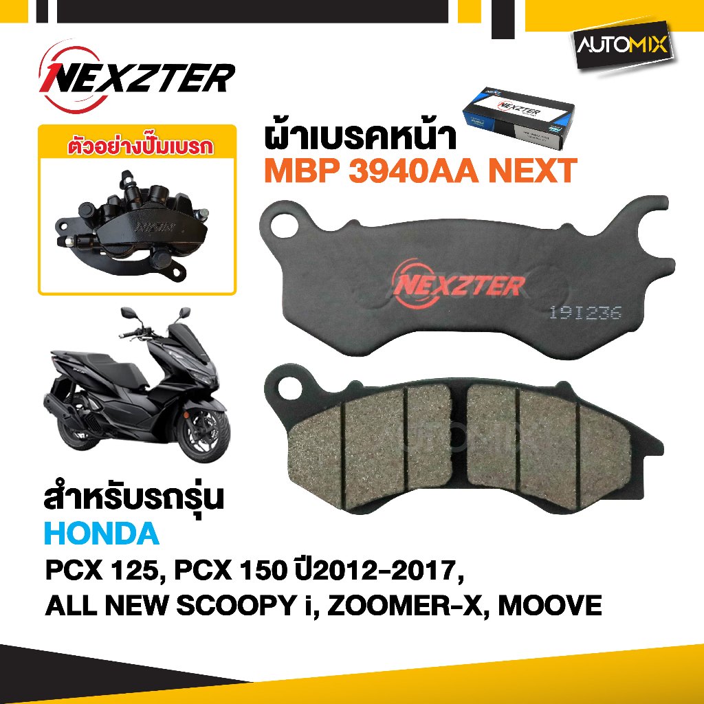 NEXZTER ผ้าเบรคหน้า เบอร์ 3940AA HONDA PCX 125,PCX 150 2012-2017/ ALL NEW SCOOPY i / ZOOMER X / MOOV