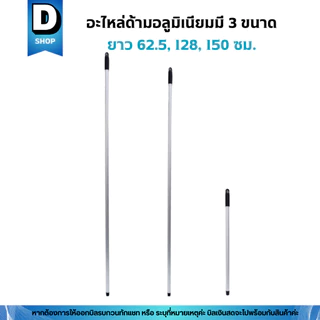 อะไหล่ด้ามอลูมิเนียมขนาด 62.5, 120, 150 เซน(ด้ามไม้ถูพื้น ด้ามไม้ม็อบถูพื้น ด้ามแปรงขัดพื้น ด้ามไม้ไล่น้ำ ด้ามไม้รีดน้ำ)