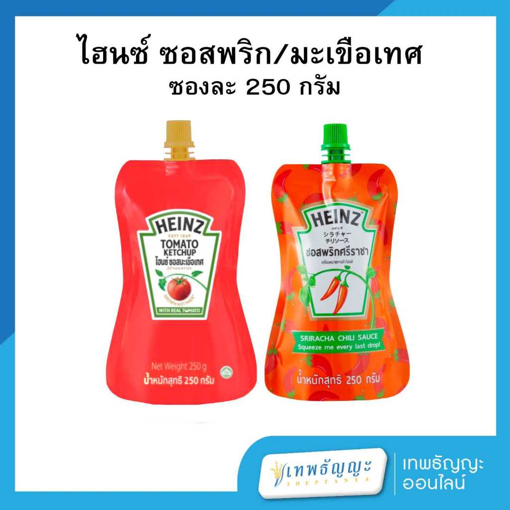 ไฮนซ์ ซอสมะเขือเทศ/ซอสพริกศรีราชา 250 กรัม