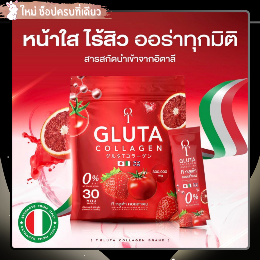 2แถม2 T GLUTA คอลลาเจน ผิวเปิดไฟ ที กลูต้า ( 1 ห่อ 30 ซอง )