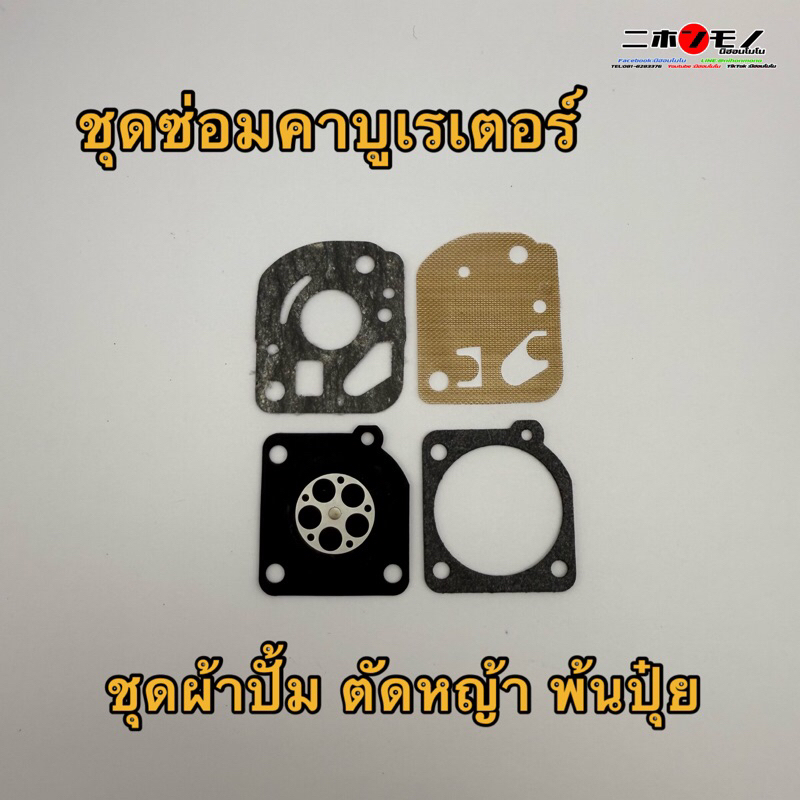 ผ้าปั้ม ผ้าปั๊มคาร์บู ชุดซ่อมคาร์บูเรเตอร์ คาบูเรเตอร์ เครื่องพ่นปุ๋ย เคียวโอริสึ โอเร็ก Kioritz OREC (MCH1)