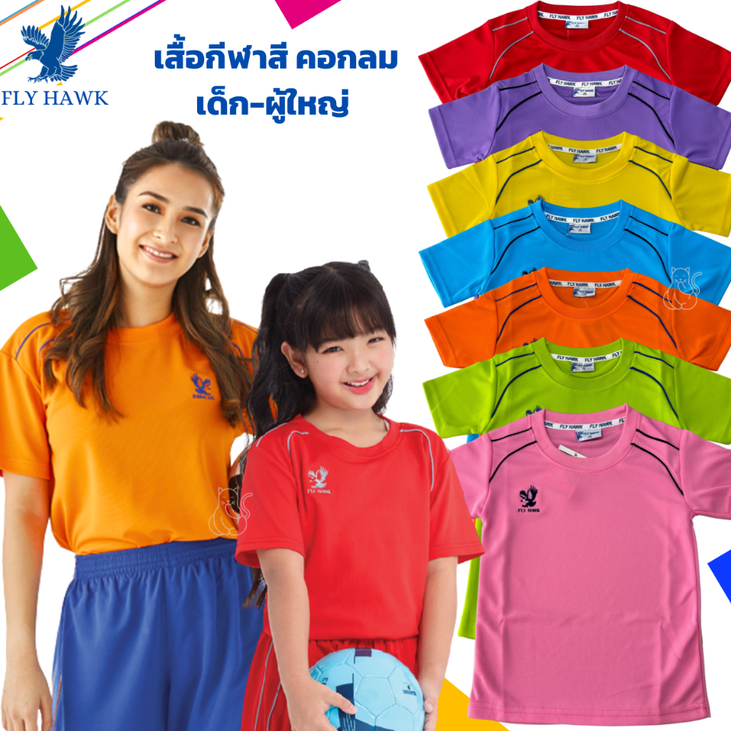 เสื้อกีฬา เด็ก เด็กเล็ก เด็กโต ผู้ใหญ่ - เสื้อกีฬาสี คุณภาพดี - Fly Hawk - ฟลายฮ็อค ของแท้