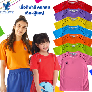 เสื้อกีฬา เด็ก เด็กเล็ก เด็กโต ผู้ใหญ่ - เสื้อกีฬาสี คุณภาพดี - Fly Hawk - ฟลายฮ็อค ของแท้