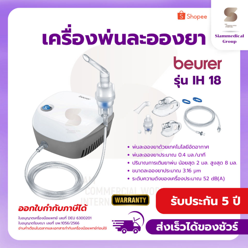 เครื่องพ่นละอองยา พ่นยา BEURER รุ่น IH18 Nebulizer IH 18