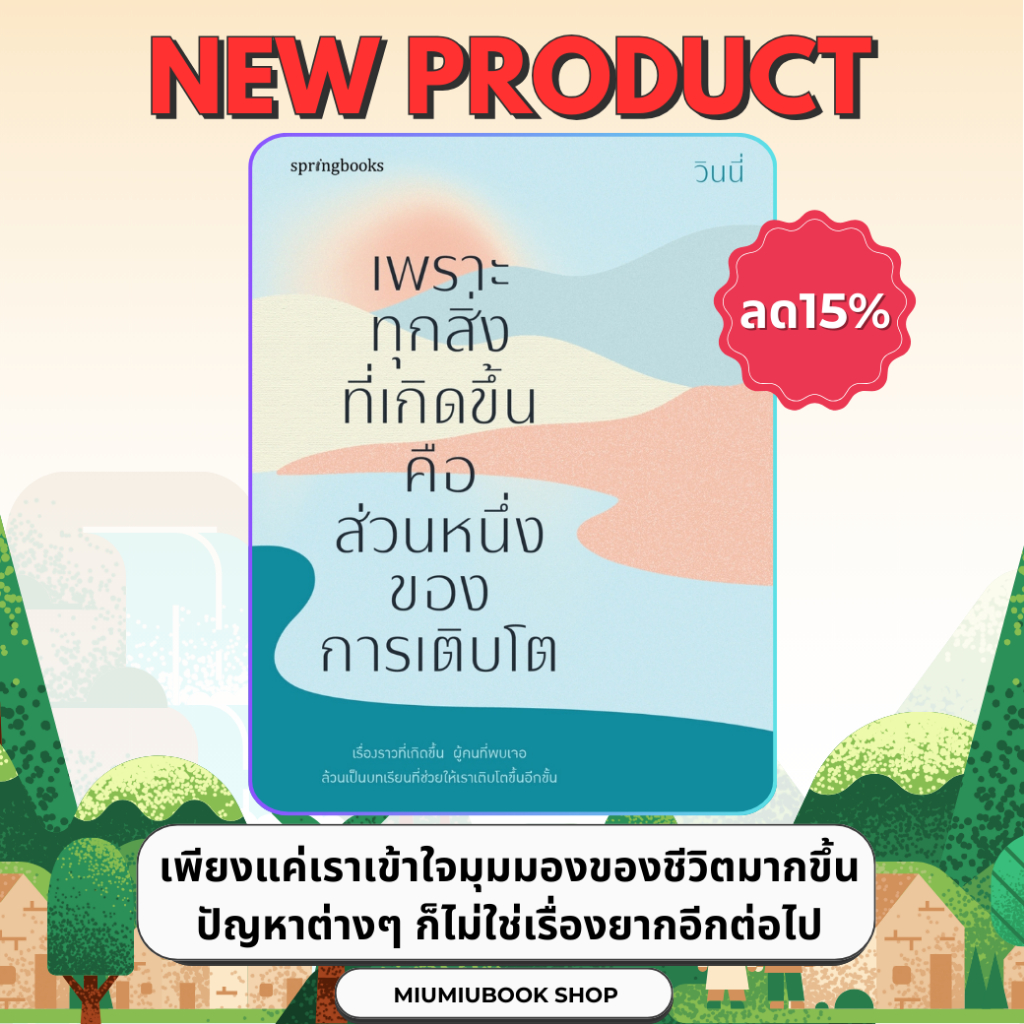 หนังสือ เพราะทุกสิ่งที่เกิดขึ้นคือส่วนหนึ่งของการเติบโต :วินนี่ :สำนักพิมพ์ Springbooks : ราคาปก 255 บาท