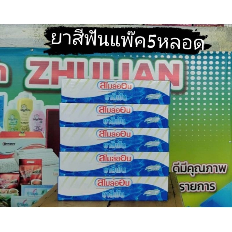 ยาสีฟันสไมล์ออนแพ๊ค5หลอดยาสีฟันสมุนไพรผสมว่านหางจระเข้