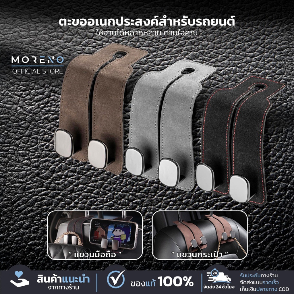 Moreno ตะขอแขวนของในรถยนต์ Moreno ตะขอเก็บของ แขวนกระเป๋า วางมือถือ ดีไซน์หรูหรา วัสดุพรีเมี่ยม ตะขออเนกประสงค์
