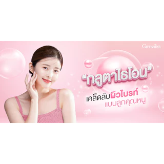 กลูต้า พิงค์ กิฟฟารีน แบบเม็ดเคี้ยว วิตามินผิว บำรุงผิว ผิวขาว Gluta giffarine กลูต้าไธโอน กูลต้า วิตามินผิว ลดสิวหน้าใส