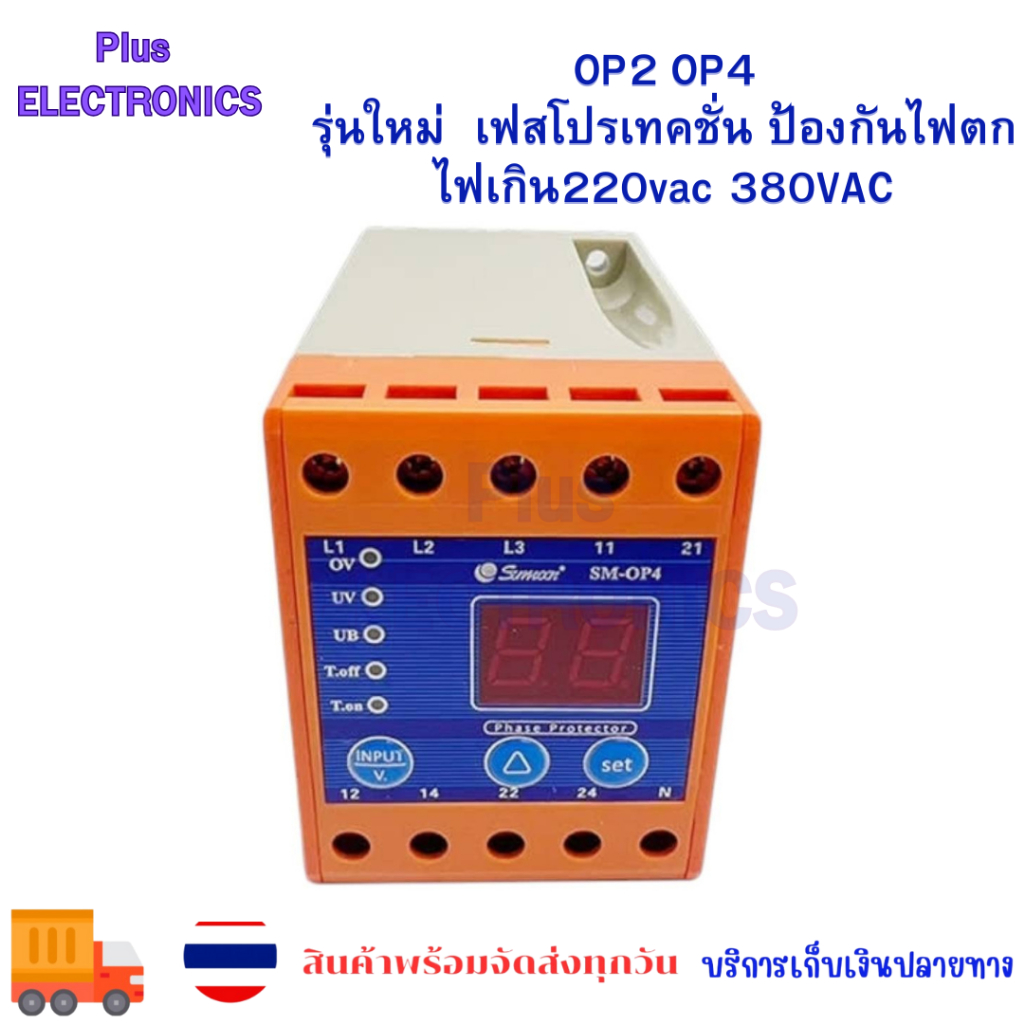 เฟสโปรเทคชั่น OP2-OP4 รุ่นใหม่ เฟสโปรเทคชั่น ป้องกันไฟตกไฟเกิน220vac 380VACสินค้าใหม่