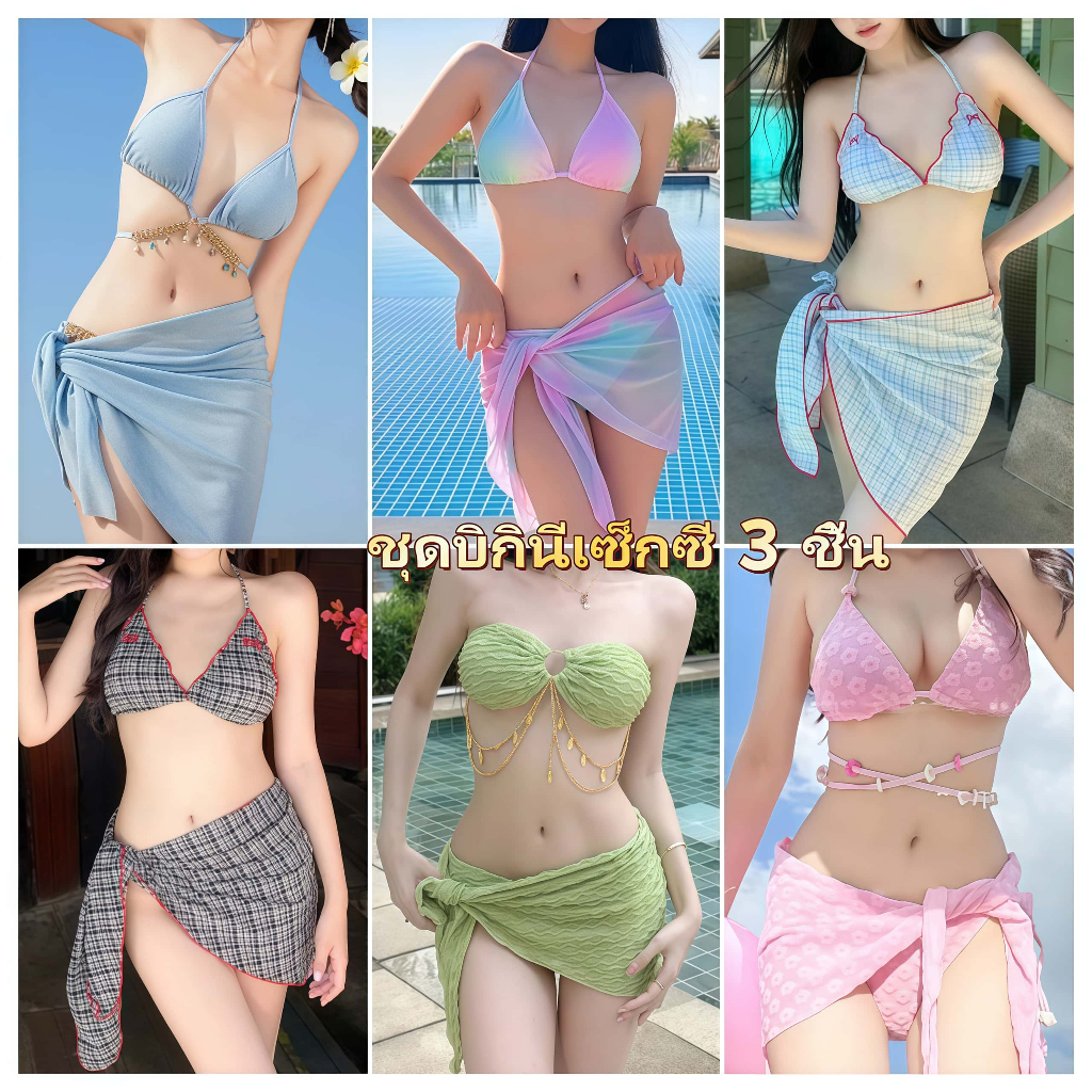 Hot.bikini🌺ส่งไวจากไทย🌺 ชุดว่ายน้ำผู้หญิง ชุดบิกินี่สองชิ้น+ผ้าคลุมทะเล ผูกคอ สไตล์เซ็กซี่ มีหลายตัวเลือกให้เลือก