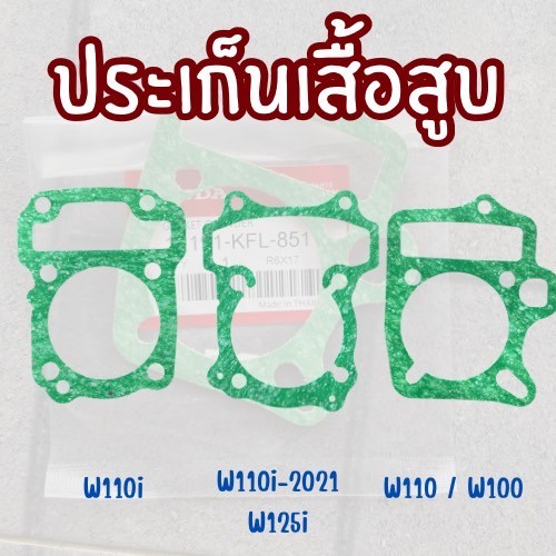 ประเก็นเสื้อสูบ w110i2021-2024 /w125/w110/w100 สินค้าพร้อมจัดส่ง