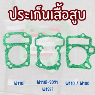 ประเก็นเสื้อสูบ w110i2021-2024 /w125/w110/w100 สินค้าพร้อมจั…