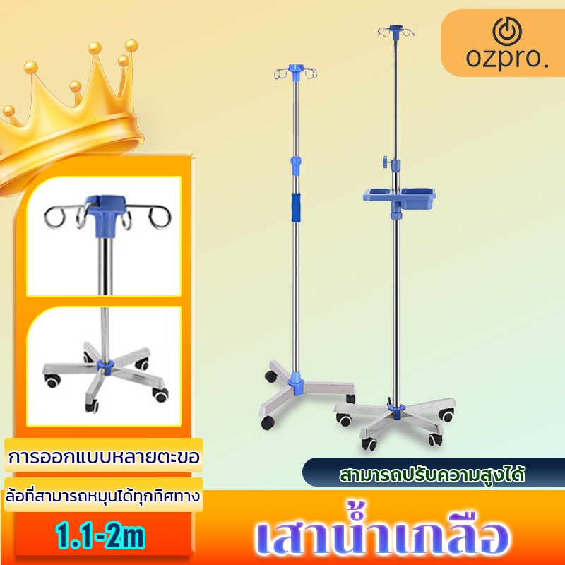 ⭐OzPro⭐เสาแขวนน้ำเกลือ เสา แบบมือจับวางของได้ น้ำเกลือ เสาน้ำเกลือ สแตนเลส มาตรฐานโรงพยาบาล เสาน้ำเก