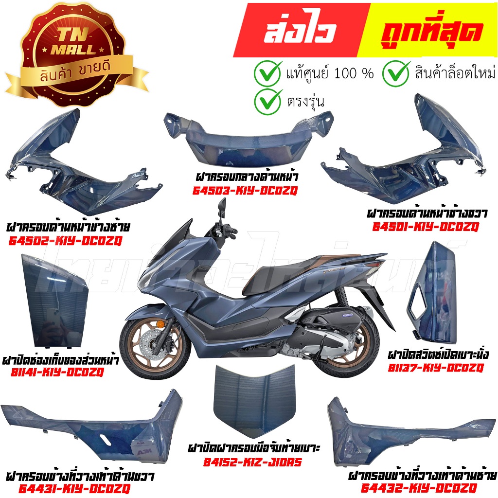 ชุดสี PCX160 ปี 2025 เท่านั่น NHD12P สีน้ำเงิน แท้ศูนย์ ยี่ห้อ Honda By ไทยนำอะไหล่ยนต์