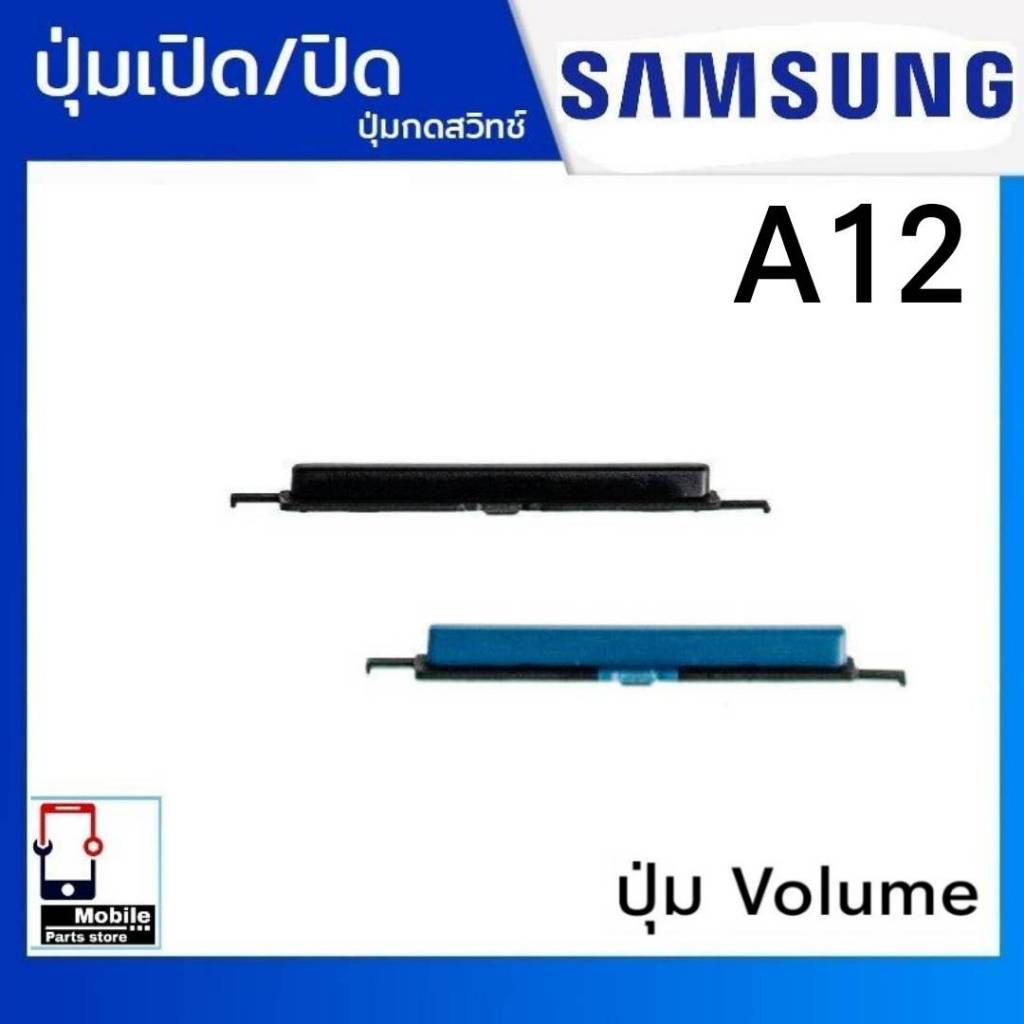 ปุ่มกดสวิทช์ด้านนอก Samsung A12 ปุ่มเปิด/ปิด ปรับระดับเสียงขึ้นลง ปุ่มเพิ่มเสียง/ลดเสียง