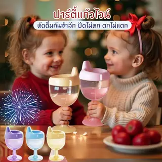 แก้วไวน์สำหรับเด็ก หัดดื่ม มีฝาปิด ไม่หกเลอะเทอะ แก้วไวน์หัดดื่ม ใส่น้ำผลไม้ เด็กผู้หญิง เด็กผู้ชาย