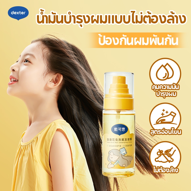 Dexter Baby เส้นผม สเปรย์บำรุงเส้นผม Hair Spray ป้องกันการพันกัน วิจัยสำหรับเด็กโดยเฉพาะ