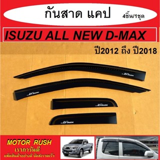 กันสาด รุ่นแคป 4 ชิ้น  ISUZU ALL NEW D-MAX ปี 2012 2013 2014…