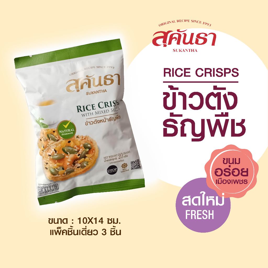 ขนมไทย สุคันธา ข้าวตังธัญพืช ซอง 20 กรัม ขนมอร่อยจากเพชรบุรี แพคชิ้นเดี่ยว 3 ชิ้น SUKANTHA Rice Crisps with Mix-seed