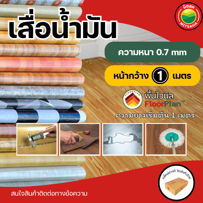 เสื่อน้ำมัน กว้าง1เมตร หนา0.7มิล กันน้ำ/ลื่น หลังกำมะหยี่ ราคาต่อ1เมตร PVC ลายไม้/หิน ปูพื้น VINYL มิตสห