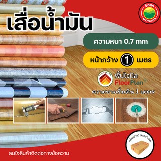 เสื่อน้ำมัน กว้าง1เมตร หนา0.7มิล กันน้ำ/ลื่น หลังกำมะหยี่ ราคาต่อ1เมตร PVC ลายไม้/หิน ปูพื้น VINYL มิตสห